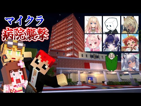 【ストグラコラボ】マイクラで病院襲撃？！【赤髪のとも/kaka/へくしょん/ヘスティアハピネス/煌イヴ/小花衣ももみ/稲荷いろは/美南まよ/ぺこP/豆腐ちゃん/しゅりぺ】