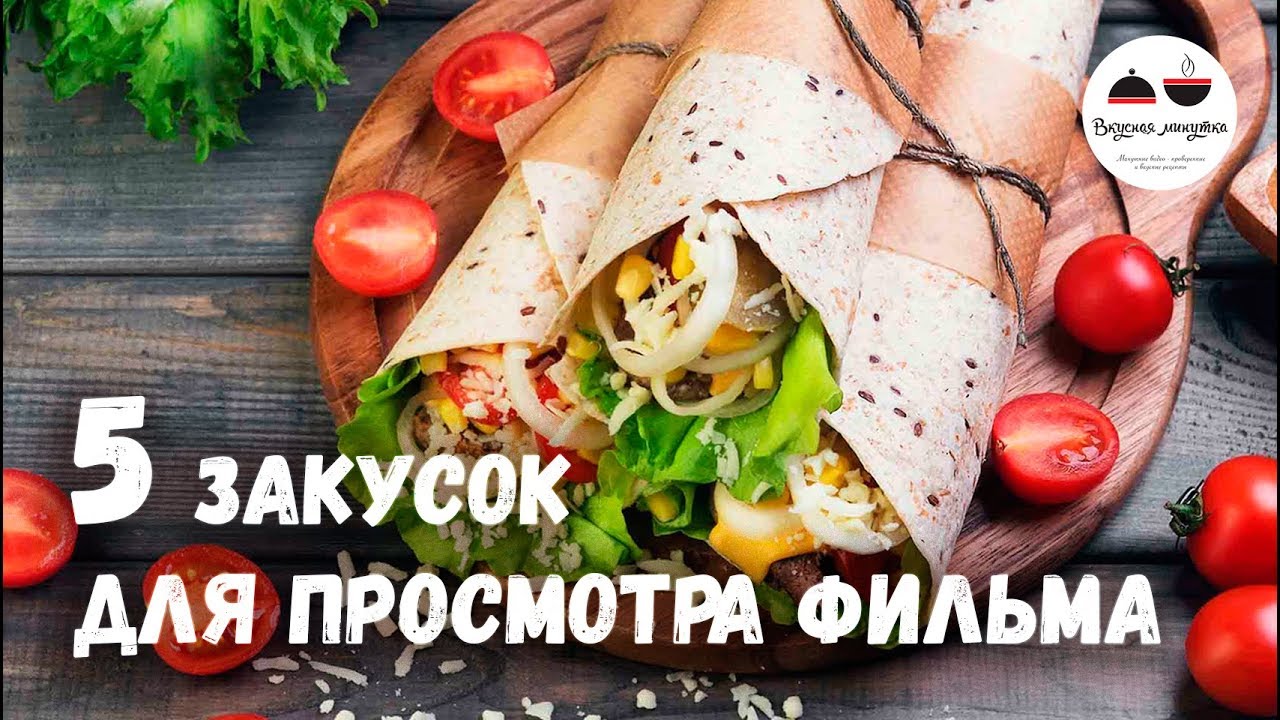 5 лучших ЗАКУСОК для просмотра фильма - вместо Чипсов и Попкорна