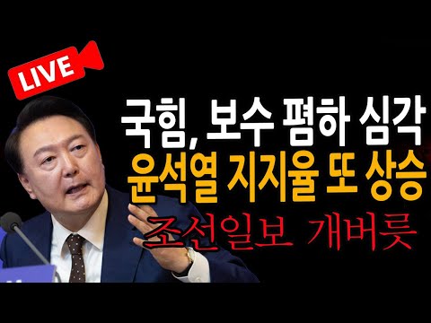 (신혜식의 라이브뉴스) 윤석열 지지율 또 상승!  / 2025.01.28