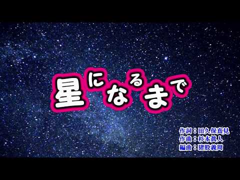 新曲「星になるまで」湯原昌幸　カラオケ　2019年2月20日発売