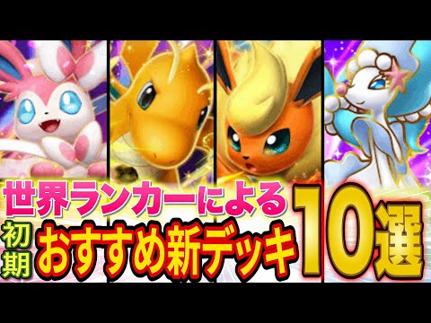 【ポケポケ】ランクマ世界ランカーが「イーブイガーデン」おすすめデッキ10選を紹介！初期環境の最強級デッキを徹底解説！【Pokémon Trading Card Game Pocket】