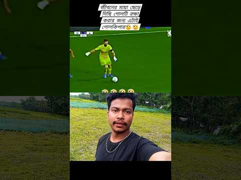 গোলটেকাতে গোলকিপার নিজের জীবনের মায়া ছেড়ে দিলো #sorts #shortvideo #funny