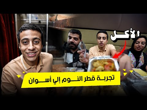 تجربة أفضل قطار نوم في مصر!