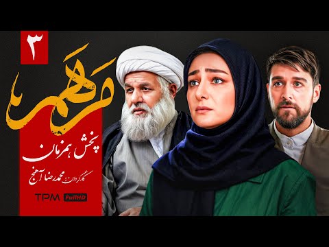 قسمت سوم سریال جدید و پخش همزمان "مرهم" - Marham Serial Irani