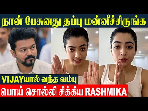 Rashmika Apologized 🙏 For Lying About Thalapathy Vijay And Mahesh Babu Movies | Ghilli - Pokkiri