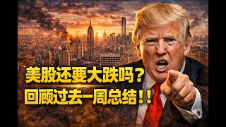 🔥美股还要大跌吗？回顾过去一周总结！！4月17日美股走势解读：特斯拉，英伟达！！