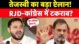 Bihar Election 2025 : Tejashwi Yadav का बड़ा ऐलान! RJD-Congress में टकराव? Rahul Gandhi |Top