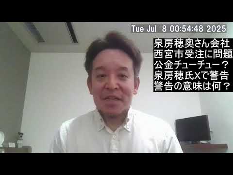 泉房穂氏は公金チューチュー疑惑（2024年6月に私が国会で取り上げた件）の説明責任を果たしたのか？