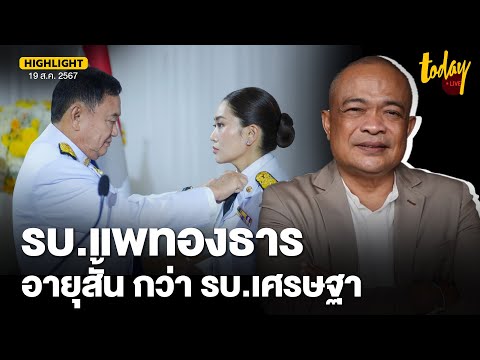 จตุพร วิเคราะห์ รัฐบาลแพทองธารอายุสั้นกว่าเดิม เชื่อ อนุรักษ์นิยมลาก ชินวัตร เข้าโซนอันตราย | TODAY