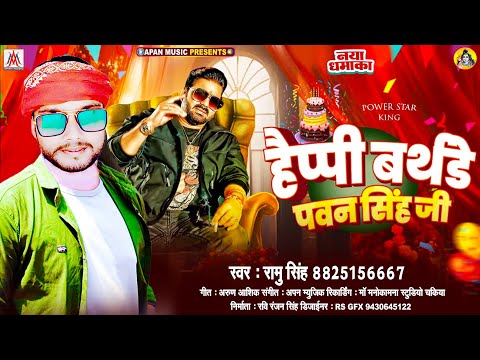 Happy birthday #Pawan singh ji | Ramu Singh हैप्पी बर्थडे पवन सिंह #bhojpuri song 2025