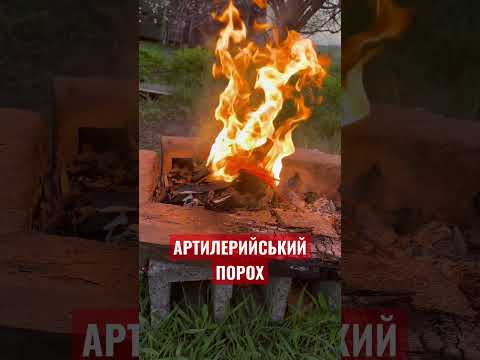 Артилерийський порох для гриля
