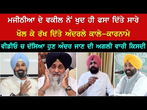 ਮਜੀਠੀਆ ਦੇ ਵਕੀਲ ਨੇ ਖੋਲਤੇ ਅੰਦਰਲੇ ਭੇਤ | ਵੀਡੀਓ ਬਣਾ ਕੇ ਦਸਿਆ ਹੁਣ ਅੰਦਰ ਜਾਣ ਦਾ ਨੰਬਰ ਕਿਸਦਾ | Punjab News