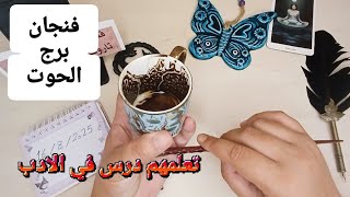 فنجان برج الحوت قراءة تفصيلية من16لغاية25اغسطس حزن بسبب ضغط عاطفي وحل ازمه تعلمهم درس في الأدب وفرج