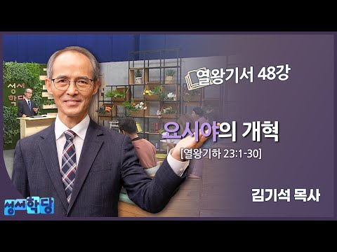 김기석 목사 열왕기서 48강 "요시야의 개혁"