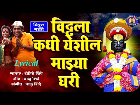 पहाटेची भक्तीगीते - विठ्ठला कधी येशील माझ्या घरी | Vitthal Songs | विठ्ठलाची गाणी | पांडुरंगाची गाणी