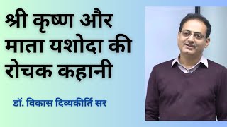 श्री कृष्ण और माता यशोदा की रोचक कहानी ll vikas divyakirti sir  #divyakirtisir #trending #motivation