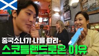 런던에서 번호 따인 썰 푼다, 하정우의 광팬인 그녀가 스코틀랜드에 나를 보러 온 이유