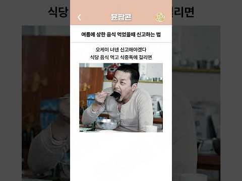 여름에 상한 음식 먹었을때 신고하는 법