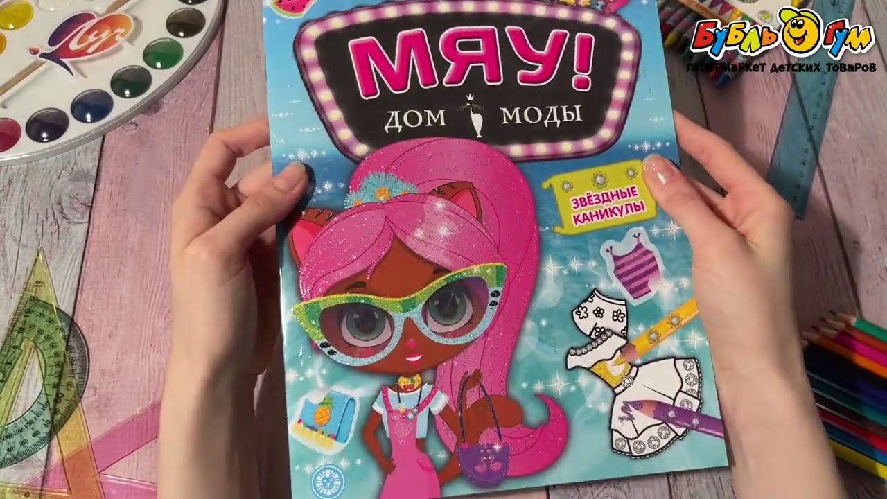 Раскраска Дом моды Мяу Звездные каникулы - видео Раскраска Дом моды Мяу Звездные каникулы - видео