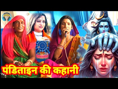 पंडिताइन की कहानी shiv guru ke Katha | shiv Charcha bhajan | bebi devi ke geet dijiye | jyoti singh