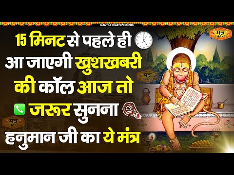 15 मिनट से पहले ही आ जाएगी खुशखबरी की कॉल | ॐ हं हनुमंते नमो नमः | Om Han Hanumatye Namo Namah