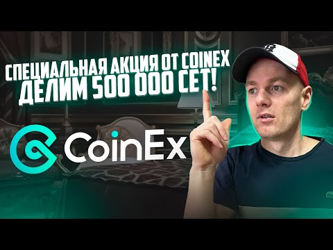 Специальная акция от CoinEx! Делим 500 000 CET🔥Перспективы токена CET