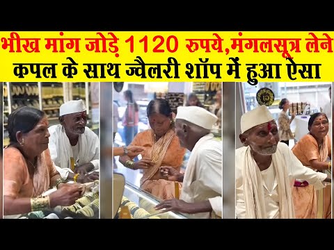 बुजुर्ग कपल की सच्ची मोहब्बत देख इमोशनल हुआ दुकानदार, मात्र 20 रुपयें में दिया सोने का मंगलसूत्र