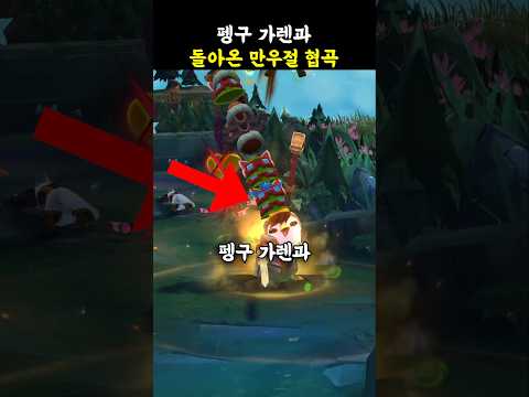 🔥펭구 가렌과 돌아온 2026 만우절 협곡🔥