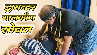 ड्रायव्हरनी केला वहिनी सोबत लई मोठा कांड😱#कॉमेडी 