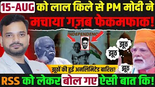 लाल किले से PM Modi ने बोला गजब गजब का झूठ? Pm Narendra Modi on Independence Day | PM Modi speech