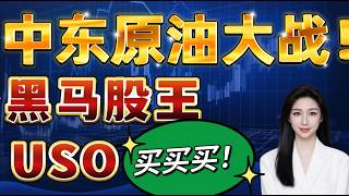 |美股投资|中东原油大战！今日黑马股USO,INDO,EQNR,BATL#tsla #nvda#google#aapl#amzn#meta#msft#qqq#soxl#美股#btc#特斯拉#英伟达