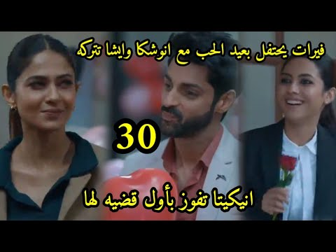 مسلسل رايسينغانى ضد رايسينغانى الحلقه 30 فيرات يحتفل بعيد الخب مع انوشكا،انيكيتا تفوز بقضيتها الاولى