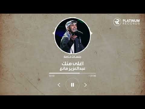 Jalsat Abdulaziz Mane - Aghla Mennak | جلسات خاصة مع عبدالعزيز مانع - اغلى منك