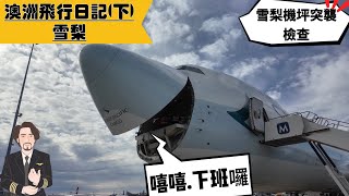 《雪梨飛行全紀錄》職業病犯了..看到747不自主做起機外檢查