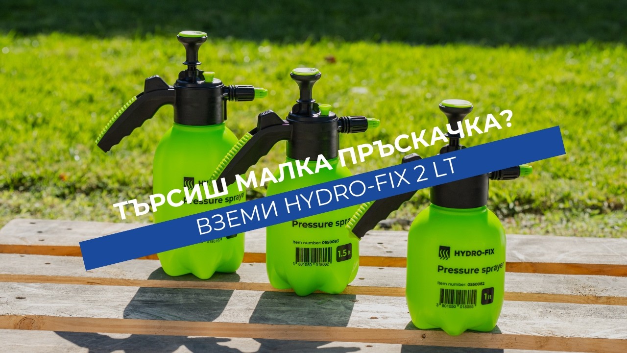 Ръчна пръскачка HYDRO-FIX 2l