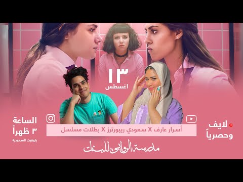 اول مقابلة ليا مع نتفلكس! قابلت ممثلات مدرسة الروابي للبنات !!