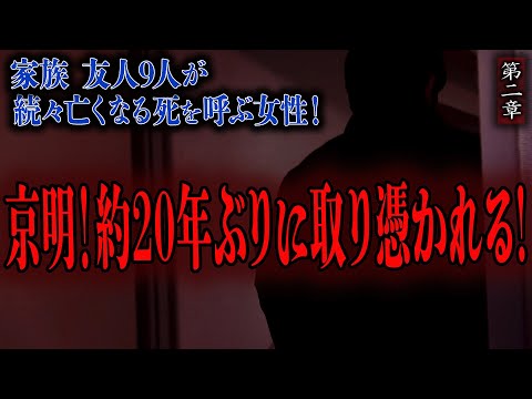 【心霊】家族 友人9人が続々亡くなる死を呼ぶ女性！ 〜第二章〜 京明！約20年ぶりに取り憑かれる！【橋本京明】【閲覧注意】