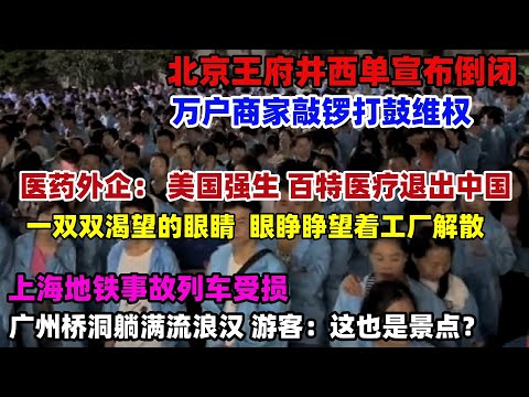 上海现状！一双双无辜的眼神让人心疼！工作了40年的外企没了！从年少到白头，美国百特医疗强生退出中国，不是消费降那么简单是根本没人消费了#北京#上海#地铁#经济#大陆#中国#外企撤离