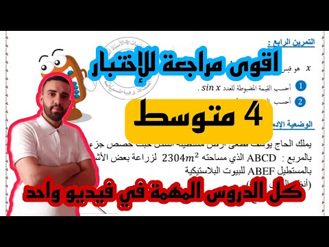 مراجعة شاملة لكل دروس الفصل الأول في مادة الرياضيات للسنة 4 متوسط 2024 2025