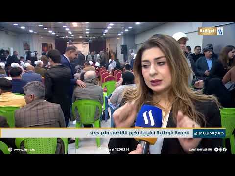 الجبهة الوطنية الفيلية تكرم القاضي منير حداد | تقرير - منشد الاسدي