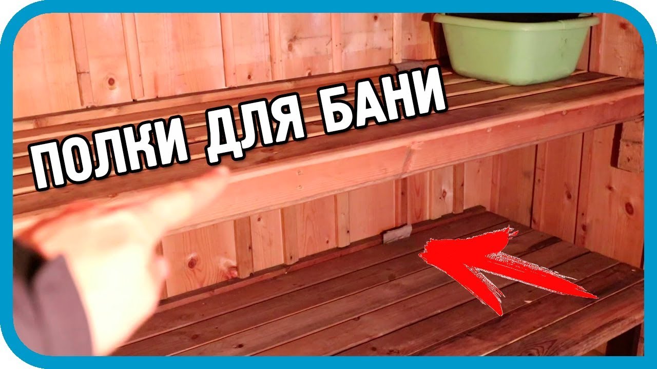 Полки для бани ПОЧТИ своими руками. Реконструкция бани. Часть 4