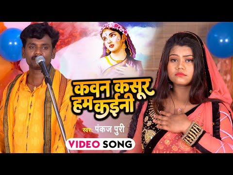 Pankaj Puri का निर्गुण भजन 2022 | कवन कसूर हम कईनी | Nirgun Bhajan 2022 |  Kawan Kasoor Hum Kaini