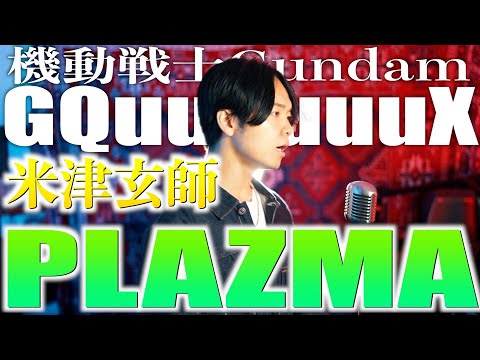 米津玄師 " Plazma"歌ってみた 【『機動戦士Gundam GQuuuuuuX -Beginning-』主題歌】