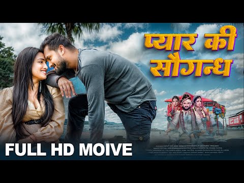 प्यार का सौगन्ध - Full Movie -Khesari Lal Yadav, Aamrapali Dubey, Rakhsa Gupta - Pyar Ka Saugandh