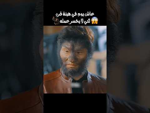 رجل يعيش كقرد بيوم كامل لكي لا يخسر عمله🦧🔥😯 "