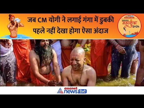 Mahakumbh 2025 : संगम में स्नान के समय जब पानी में अठखेलियां करते दिखे CM Yogi और मंत्री- Photos