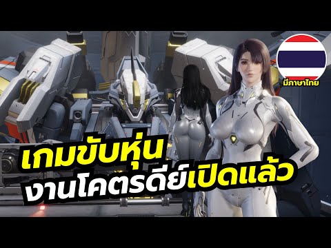 Mecha BREAK เกมขับหุ่นยนต์สู้กัน 6v6 นักบินงานโคตรดีย์ เปิดจริงแล้วพร้อมภาษาไทย