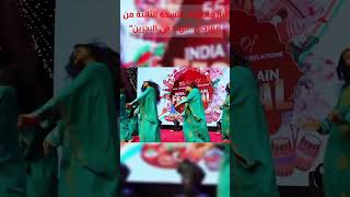 النسخة الثالثة من مهرجان "الهند في البحرين" | 3rd Edition of India in Bahrain Festival  #shorts