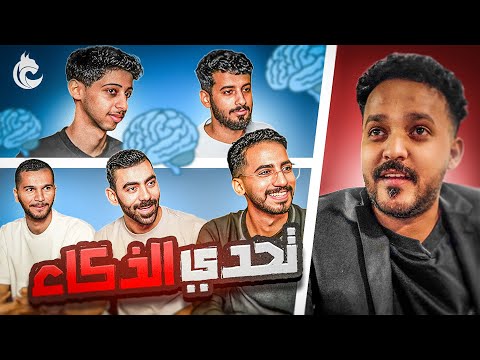 تحدي الذكاء : مين اذكى واحد من شباب لينكس 🧠😂