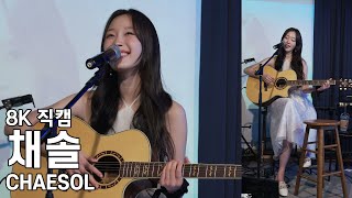 채솔 ( 제이래빗 - 요즘 너 말야 ) Present from Chaesol 팬미팅 직캠 Fancam 250713